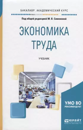 Экономика труда. Учебник для академического бакалавриата — 2630584 — 1