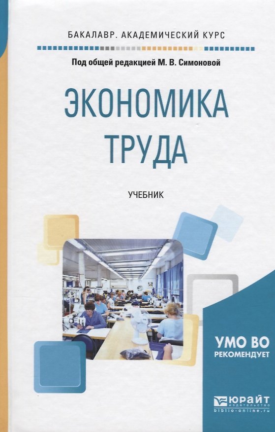 Книга Экономика труда. Учебник для академического бакалавриата () — 1