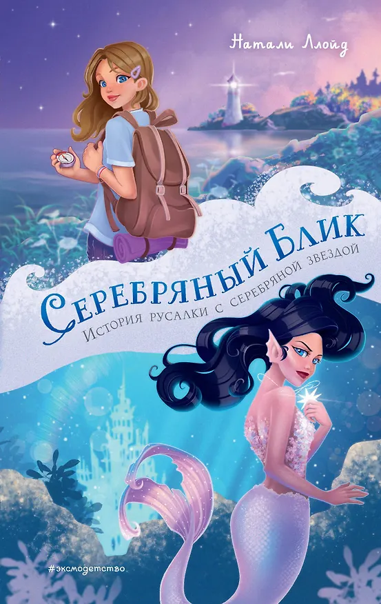 Книга Серебряный блик. История русалки с серебряной звездой (Натали Ллойд) — 1