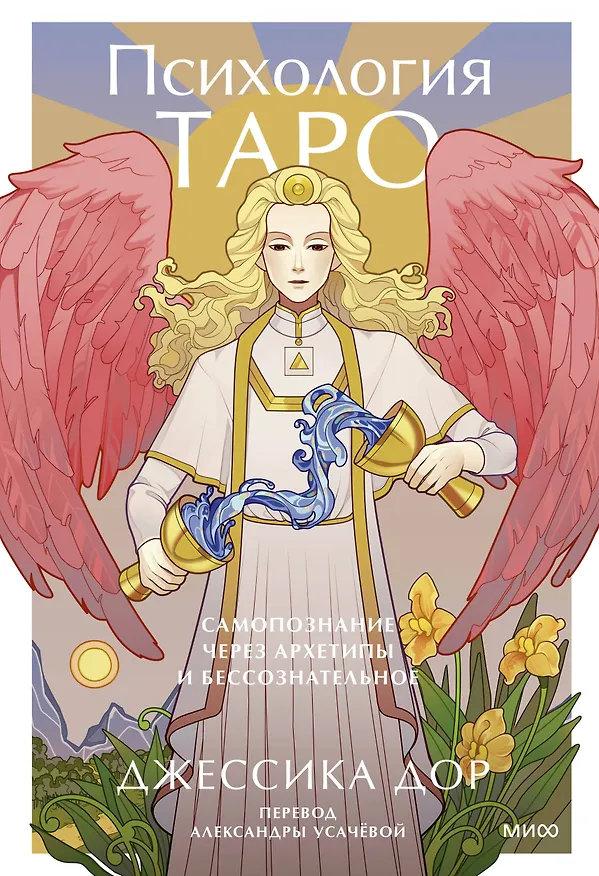 Книга Психология Таро. Самопознание через архетипы и бессознательное (Джессика Дор) — 1