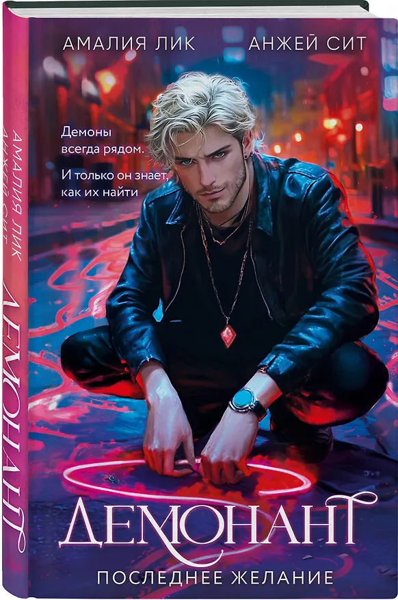 Книга Демонант. Последнее желание (Амалия Лик, Анжей Сит) — 4