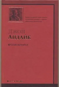 Кролик вернулся: [роман]