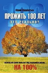 Книга Прожить 100 лет-это реально? (Юрий Щербатых)