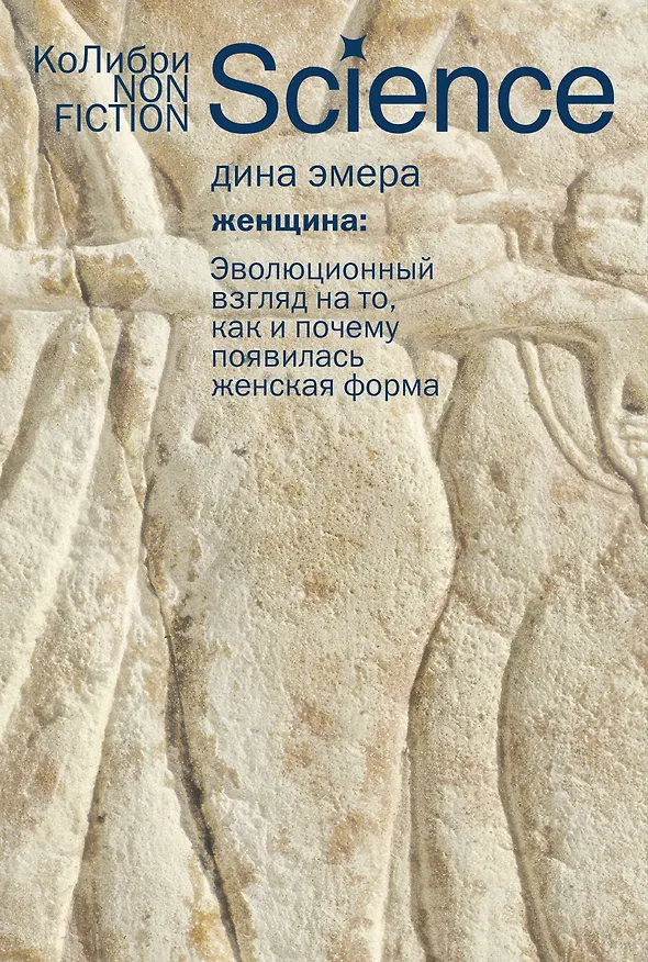 Книга Женщина: эволюционный взгляд на то, как и почему появилась женская форма (Дина Эмера) — 1