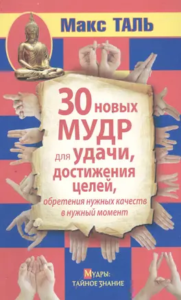 30 новых мудр для удачи, достижения целей, обретения нужных качеств в нужный момент — 2393998 — 1