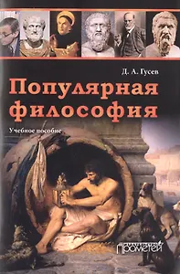 Популярная философия