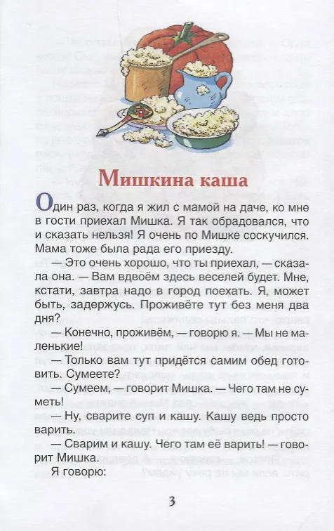 Книга Мишкина каша. Рассказы (Николай Носов) — 2