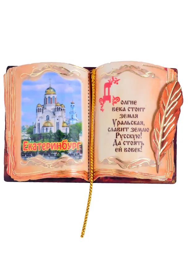 Магнит Екатеринбург Книга вид 1 (дерево) (7,5см) 2852604 — 1