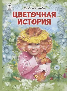 Цветочная история
