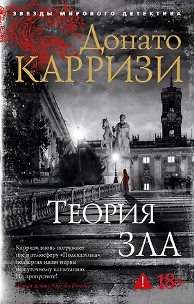Книга Теория зла (Донато Карризи)