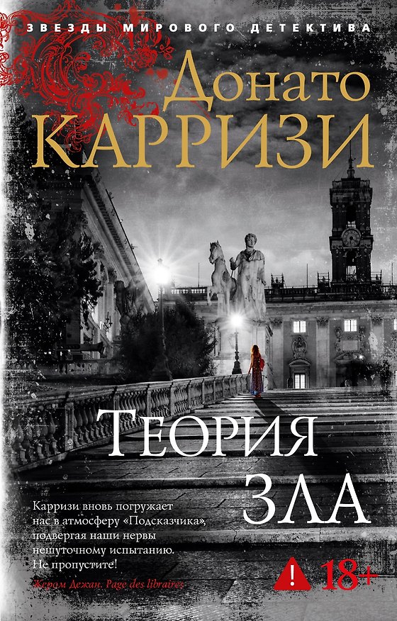 Книга Теория зла (Донато Карризи) — 1