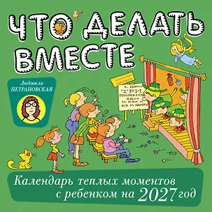 Что делать вместе. Календарь тёплых моментов с ребёнком на 2027 год 3176873