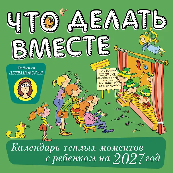 Что делать вместе. Календарь тёплых моментов с ребёнком на 2027 год 3176873 — 1