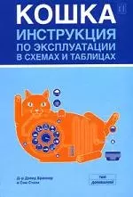 Кошка: Инструкция по эксплуатации в схемах и таблицах — 2107075 — 1