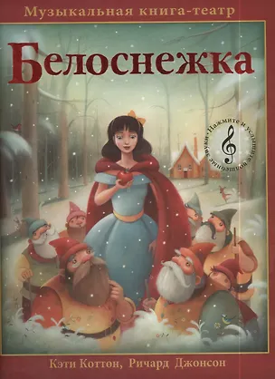 Книга Белоснежка. Музыкальная книга-театр ()