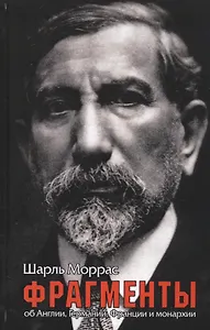 Фрагменты. Об Англии, Германии, Франции и монархии