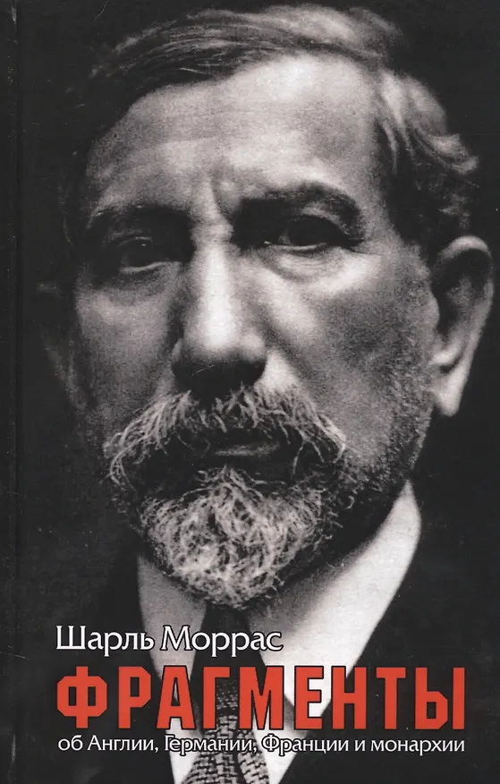 Книга Фрагменты. Об Англии, Германии, Франции и монархии () — 1