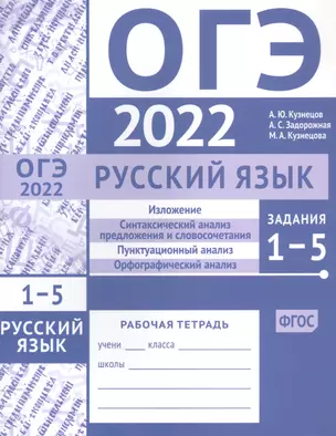 ОГЭ в 2022 году. Русский язык. Задания 1-5 (изложение, синтаксический анализ предложения и словосочетания, пунктуационный анализ, орфографический анализ). Рабочая тетрадь — 2869023 — 1