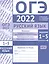 ОГЭ в 2022 году. Русский язык. Задания 1-5 (изложение, синтаксический анализ предложения и словосочетания, пунктуационный анализ, орфографический анализ). Рабочая тетрадь — 2869023 — 1