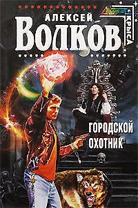 Книга Городской охотник : фантастический роман (Александр Волков) — 1