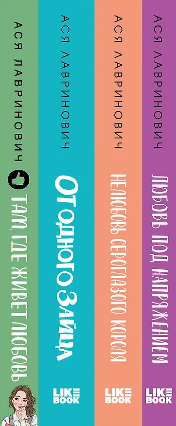 Книга Комплект из 4-х книг Лавринович: Любовь под напряжением + Нелюбовь сероглазого короля + От одного Зайца + Там, где живет любовь + Шоппер "Лучше бы я сейчас читал, а не вот это вот всё..." (Ася Лавринович) — 3