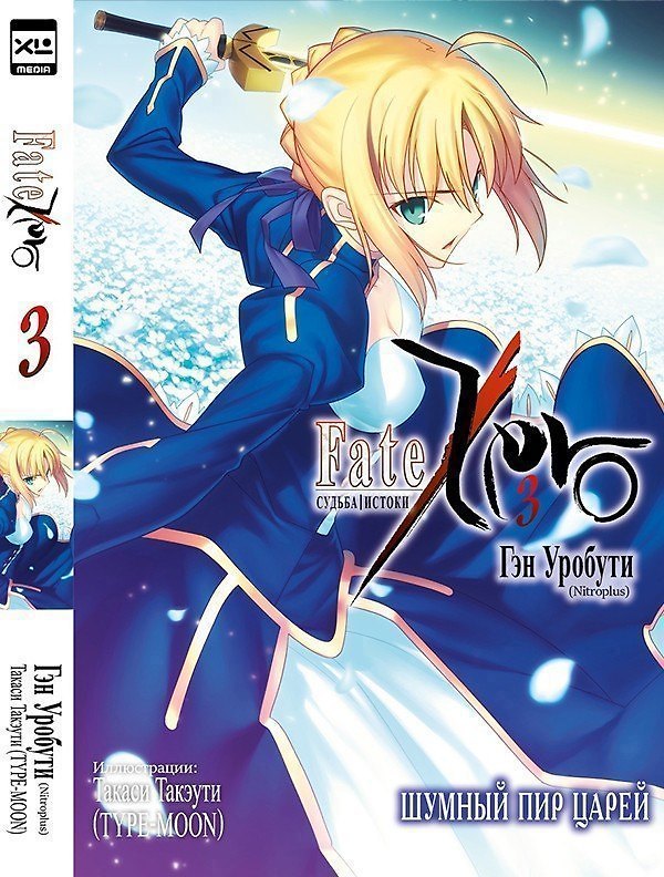 Книга Судьба/Истоки. Том 3 - Шумный пир царей. (Судьба/Начало / Fate/Zero). Ранобэ (Гэн Уробути) — 1
