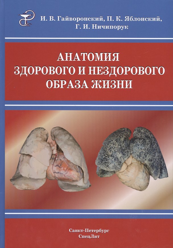 Книга Анатомия здорового и нездорового образа жизни (Иван Гайворонский) — 1