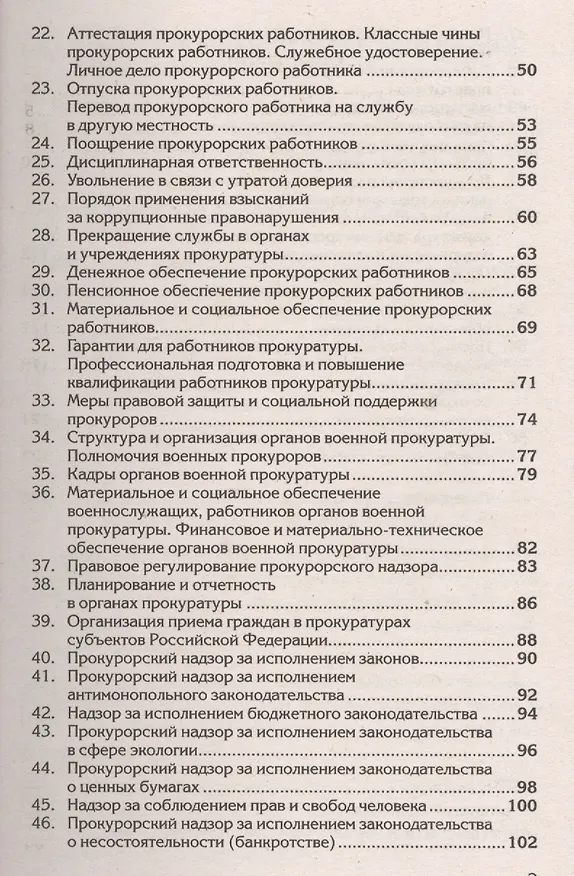 Книга Краткий курс по прокурорскому надзору: Учебное пособие. (Марина Георгиева) — 3