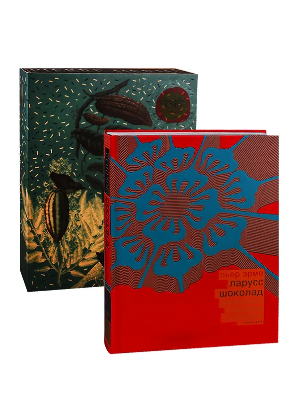 Книга Ларусс. Шоколад (Пьер Эрме) — 1