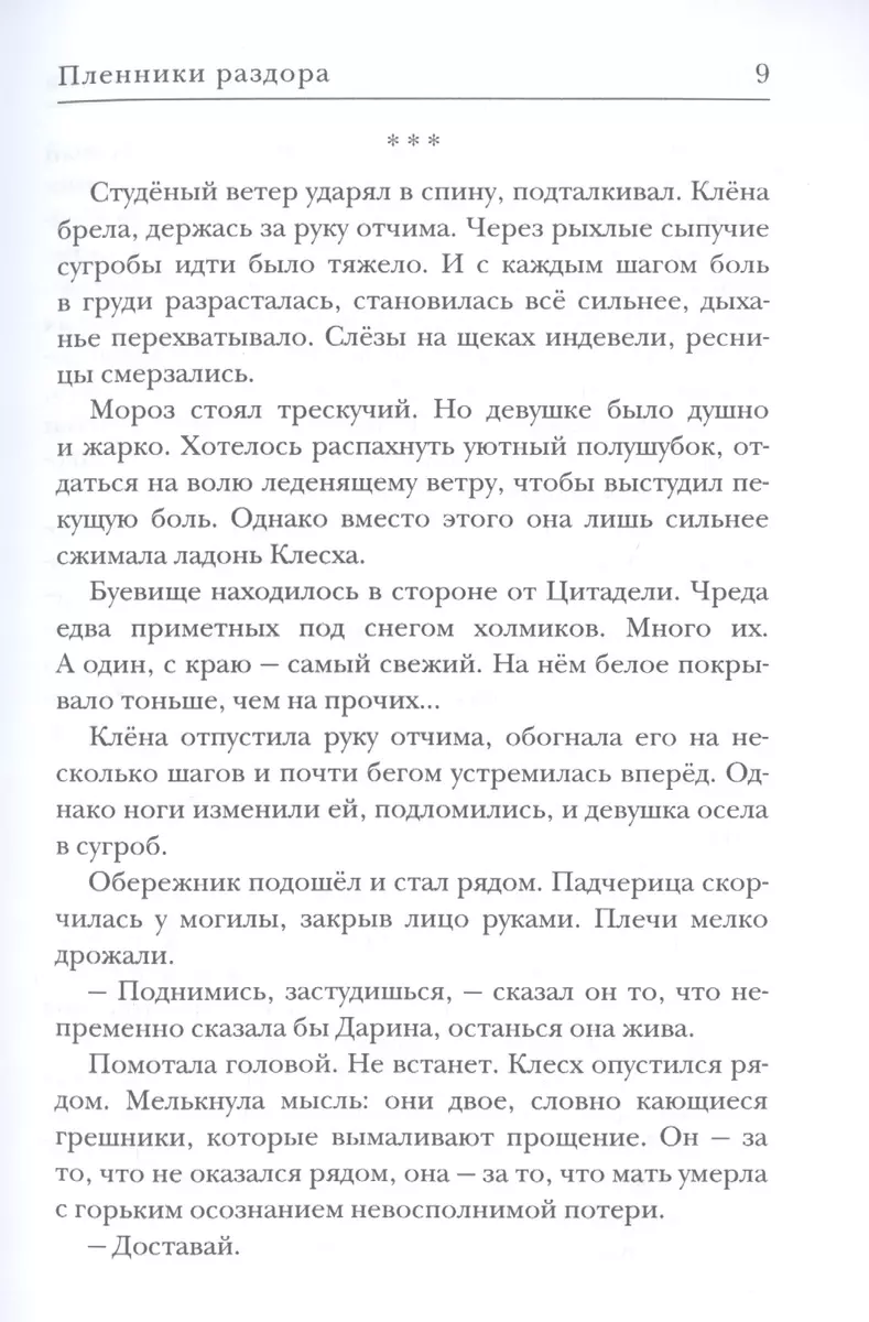 Ходящие в ночи Книга 3 Пленники раздора (Екатерина Казакова, Алёна  Харитонова) - купить книгу с доставкой в интернет-магазине «Читай-город».  ISBN: 978-5-517-03109-9