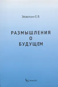 Размышления о будущем