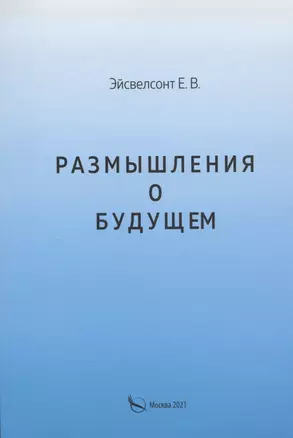 Размышления о будущем — 2880351 — 1