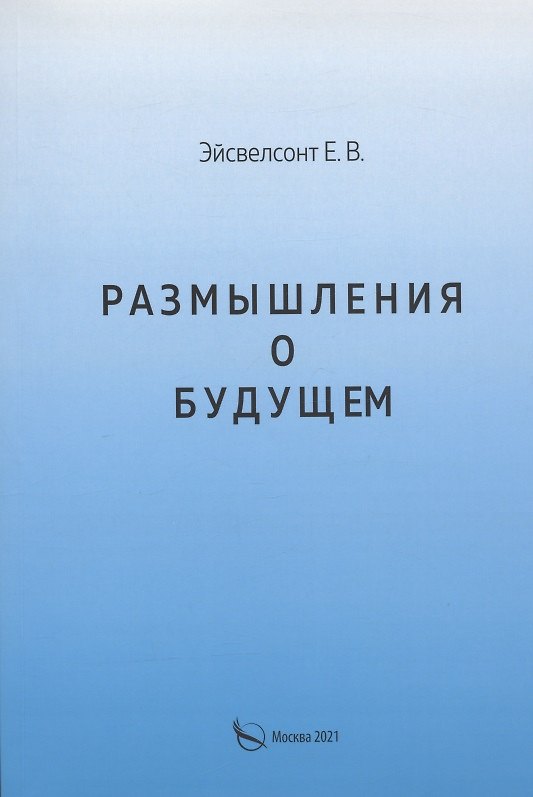 Книга Размышления о будущем () — 1