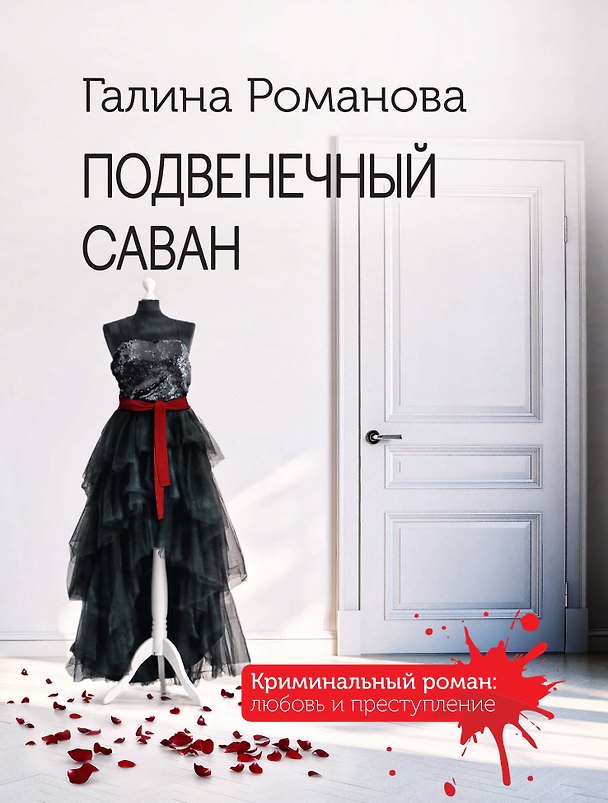 Книга Подвенечный саван (Галина Романова) — 1
