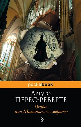 Книга Осада, или Шахматы со смертью (Артуро Перес-Реверте)