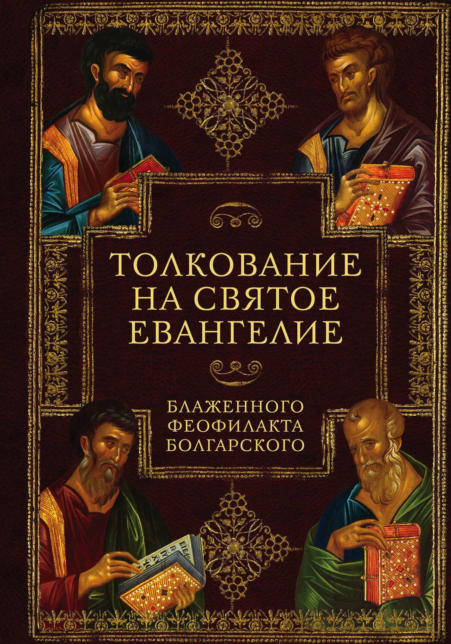 

Толкование на Святое Евангелие Блаженного Феофилакта Болгарского