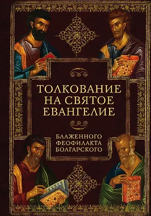 Книга Толкование на Святое Евангелие Блаженного Феофилакта Болгарского ()