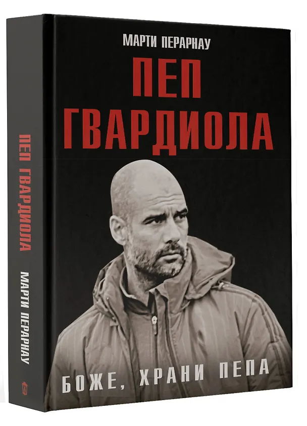 Книга Боже, храни Пепа. Пеп Гвардиола (Марти Перарнау) — 4