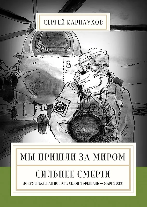 Книга Мы пришли за миром. Сильнее смерти. Документальная повесть. Первый сезон (февраль — март 2022 года) (Сергей Карнаухов) — 1