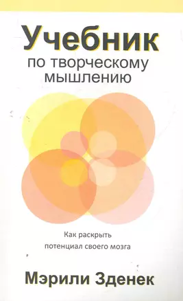 Учебник по творческому мышлению / как раскрыть потенциал своего мозга — 2279396 — 1