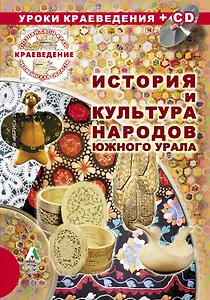 Краеведение. История и культура народов Южного Урала (+CD)