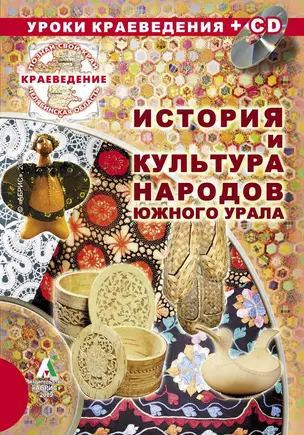 Краеведение. История и культура народов Южного Урала (+CD) — 2388428 — 1