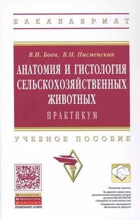 Анатомия и гистология сельскохозяйственных животных: Практикум — 2462953 — 1