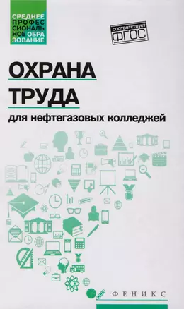 Охрана труда для нефтегазовых колледжей:учеб.пос.д — 2608394 — 1