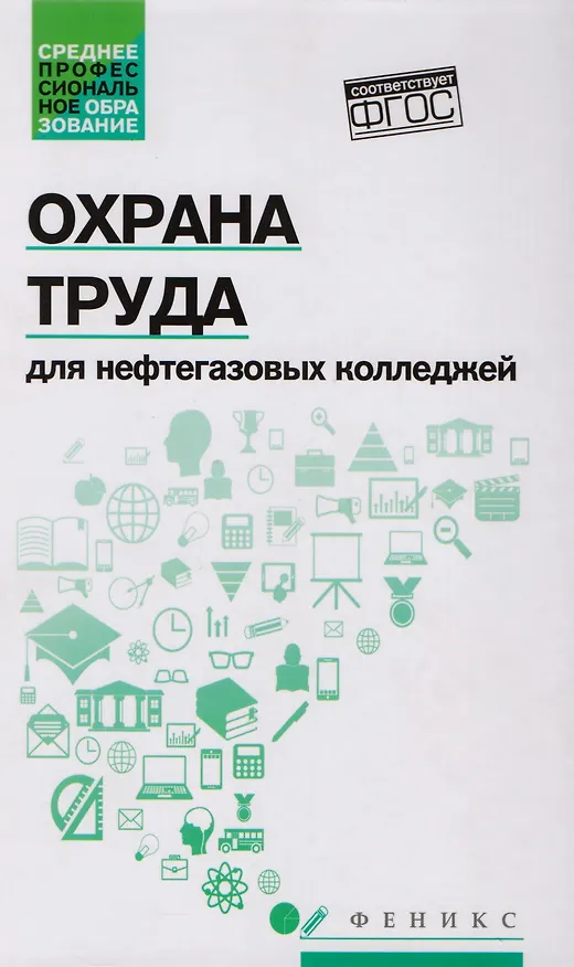 Книга Охрана труда для нефтегазовых колледжей:учеб.пос.д () — 1