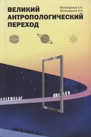 Великий антропологический переход (Митрофанов) — 2663213 — 1