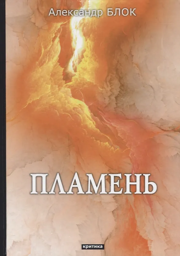 Книга Пламень: критика (Александр Блок) — 1