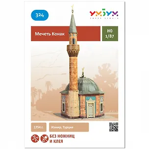 Умная бумага Сборная модель из картона "Мечеть Конак" 1/87 324 2772533