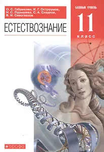 Естествознание 11 класс. Базовый уровень. Учебник