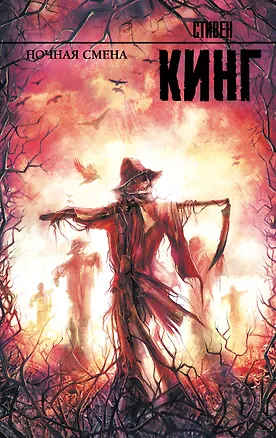 Книга Ночная смена: сборник (Стивен Кинг)
